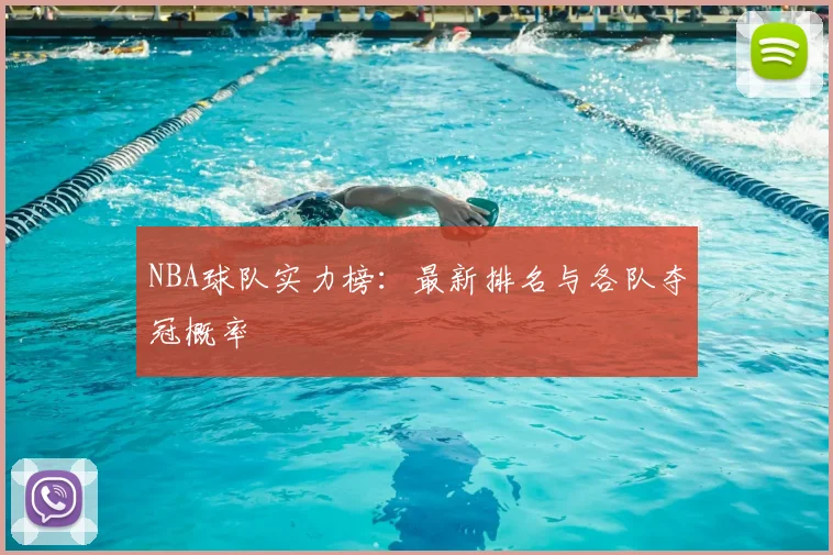 NBA球队实力榜：最新排名与各队夺冠概率
