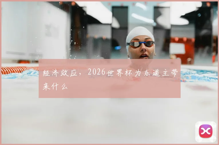 经济效应，2026世界杯为东道主带来什么