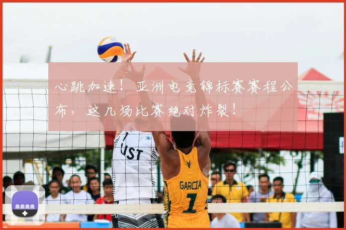 心跳加速！亚洲电竞锦标赛赛程公布，这几场比赛绝对炸裂！