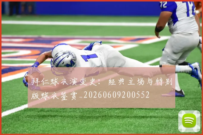 拜仁球衣演变史:经典主场与特别版球衣鉴赏_20260609200552