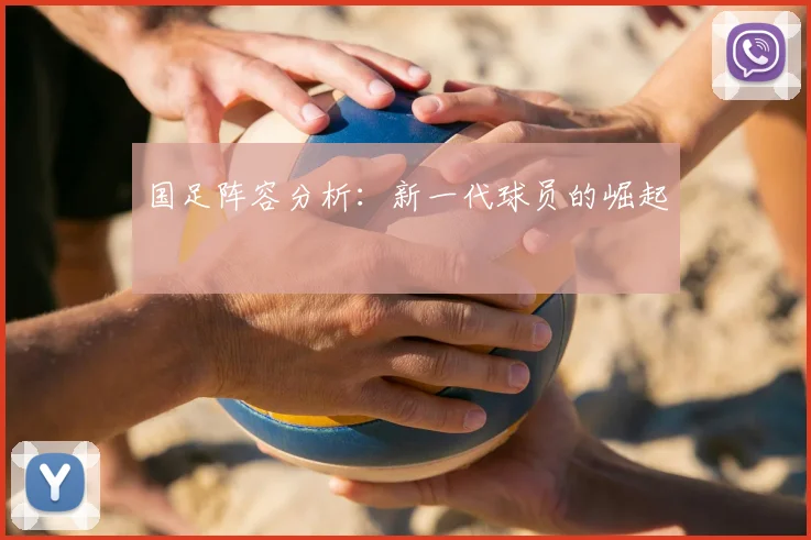国足阵容分析：新一代球员的崛起