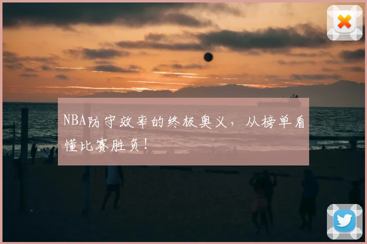 NBA防守效率的终极奥义，从榜单看懂比赛胜负！