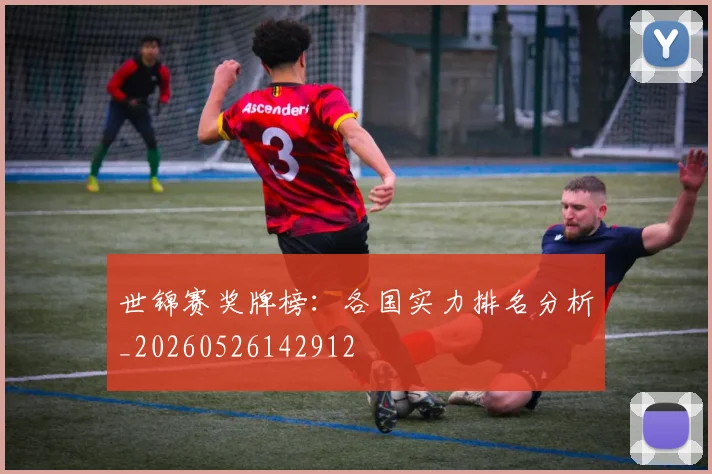 世锦赛奖牌榜：各国实力排名分析_20260526142912