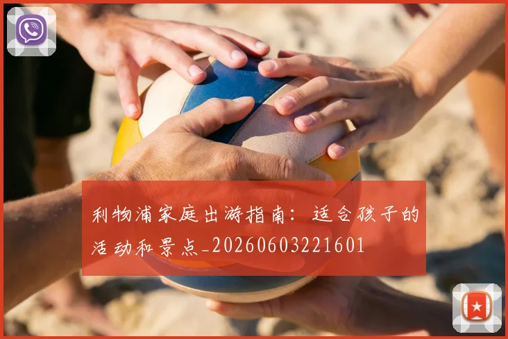 利物浦家庭出游指南:适合孩子的活动和景点_20260603221601