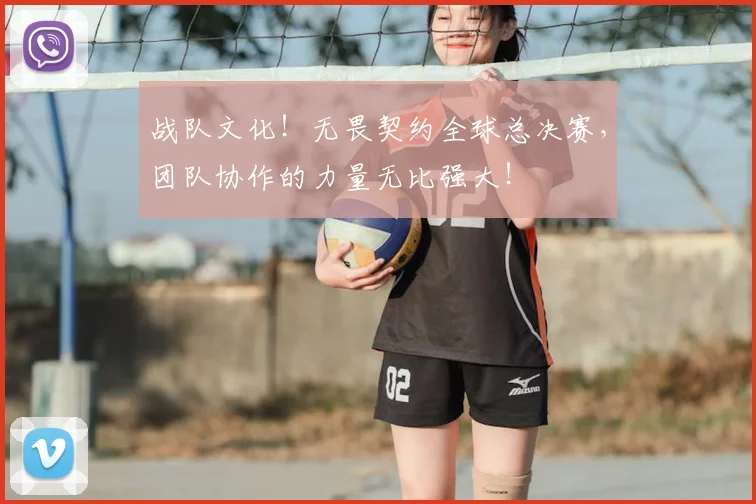 战队文化！无畏契约全球总决赛，团队协作的力量无比强大！