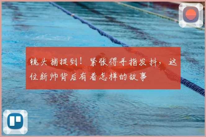镜头捕捉到！紧张得手指发抖，这位新帅背后有着怎样的故事