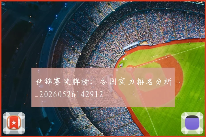 世锦赛奖牌榜:各国实力排名分析_20260526142912