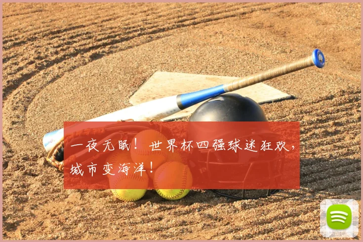 一夜无眠!世界杯四强球迷狂欢,城市变海洋!