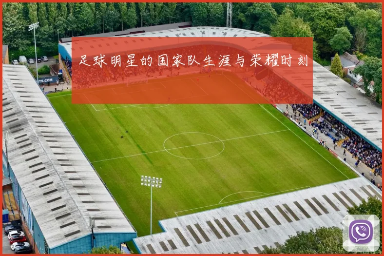 足球明星的国家队生涯与荣耀时刻