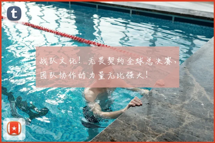 战队文化！无畏契约全球总决赛，团队协作的力量无比强大！