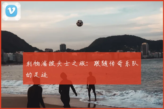 利物浦披头士之旅:跟随传奇乐队的足迹