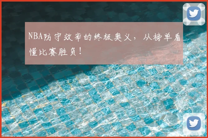NBA防守效率的终极奥义，从榜单看懂比赛胜负！