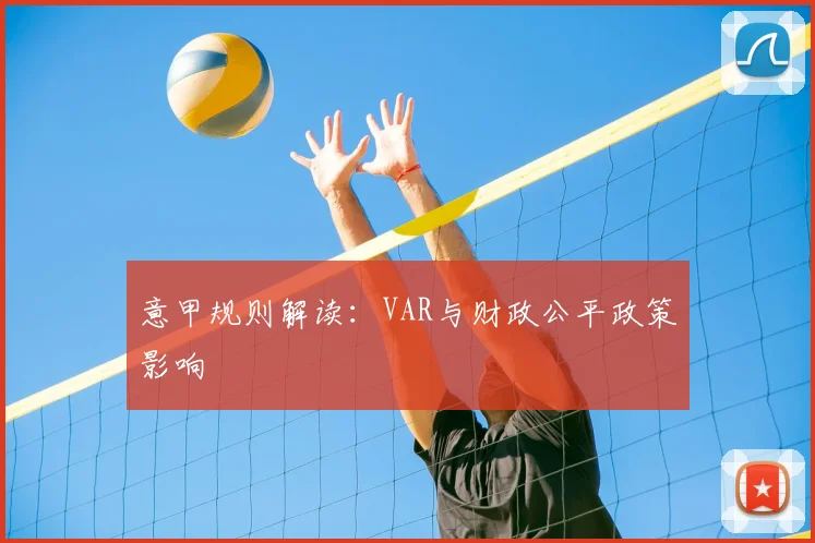 意甲规则解读：VAR与财政公平政策影响